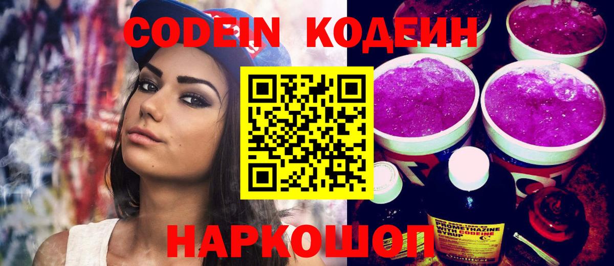 Codein напиток Lean (лин)  Вход с VPN  Нарткала 